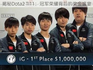 揭秘Dota2 TI11：冠军荣耀背后的奖金盛宴