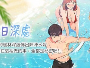 羞羞汗汗 YY 歪歪漫画 AV 漫画，成人领域的独特选择，带给你不一样的视觉体验