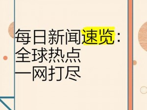 黑料不打烊 so 导航入口在线观看最新版直播：最新热点资讯一网打尽