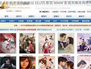 成人影视资源搜索网站 EEUSS 影院 WWW 影音先锋成网络热点