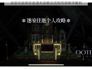 迷室往逝奇珍室通关攻略全流程视频教学解析