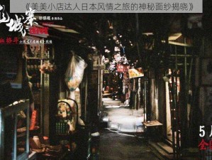 《美美小店达人日本风情之旅的神秘面纱揭晓》