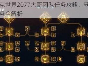 赛博朋克世界2077大哥团队任务攻略：获取混圈资格任务全解析