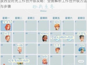 波西亚时光工作台升级攻略：全面解析工作台升级方法与步骤