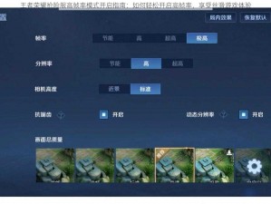 王者荣耀抢险服高帧率模式开启指南：如何轻松开启高帧率，享受丝滑游戏体验