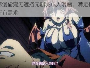 羞羞韩漫偷窥无遮挡无删减成人漫画，满足你对漫画的所有需求