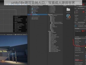 unity18+游戏官网入口，探索成人游戏世界