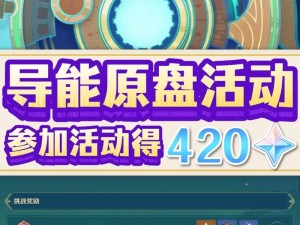 原神：导能原盘第幕突变石碎片全收集攻略及位置指南