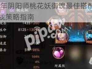 2022年阴阳师桃花妖御魂最佳搭配推荐及实战策略指南