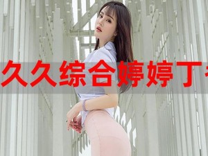 久久婷婷的综合色丁香五月，高品质情趣内衣，让你欲罢不能