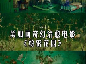 秘密花园长青青 TXT 下载：探索神秘花园的奇幻之旅