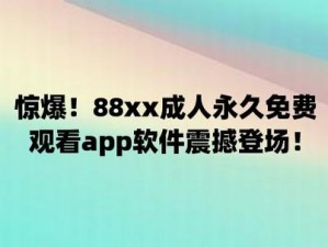 今天免费观看高清视频，海量精彩内容，尽在 XX 视频 APP