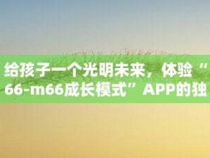 66M66 成长模式视频获取服务模块——解锁成长的奥秘