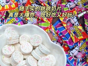 抖音奶片故意走漏 15 秒图片评论：独特的奶片，美味又有趣