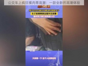 公交车上疯狂揉肉蒂高潮：一款全新的高潮体验