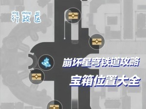 崩坏星穹铁道机械聚落宝箱书籍位置攻略：详细分享书籍所在地点