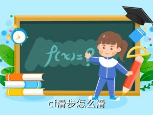 CF手游滑步技巧全面解析：从入门到精通的步骤详解