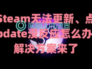 Steam未响应解决方案大全：快速解决Steam无响应的困扰