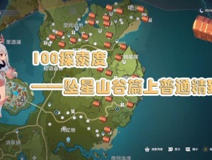 原神秘境探险全解析坠星山谷100%探索度达成攻略——探索度90%后的查漏补缺指南