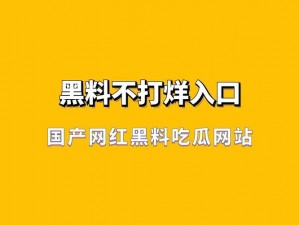 万篇长征黑料不打烊 668SU 专业优质的黑料收集售卖平台