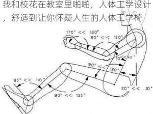 我和校花在教室里啪啪，人体工学设计，舒适到让你怀疑人生的人体工学椅