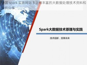 中国 spark 实践网站 3 上有丰富的大数据处理技术资料和案例分享