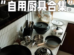 欧美一级人妻必备的高品质厨房用品，让烹饪变得更轻松