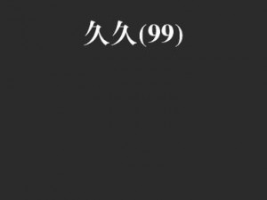 久久国产精品 99 久久久久久，高品质、高性价比的实用商品，你值得拥有