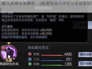 红警OL邦德全面解析：S级属性战力评估与实战表现详解