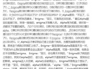 三个 Enigma 强制把 alpha 变为 o：网络热梗大揭秘