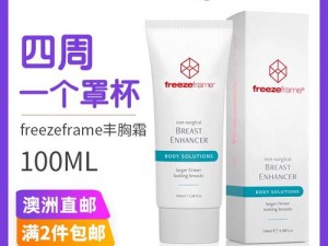 澳洲 Freezeframe 丰胸美乳霜，有效增大乳房，提升乳房弹性