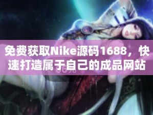 成品网站 NIKE 源码 168 技术解析：了解运动鞋制造的奥秘