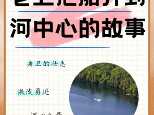 卫老爹的小船 1-46 集免费观看：休闲益智小游戏，趣味无穷