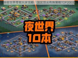 部落冲突夜世界零氪玩家攻略：国区顶尖布阵策略TOP200实战分享