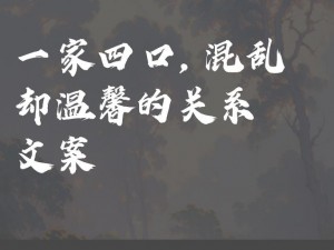 一家子混乱的关系：无法预测的混乱，尽在混乱一家子中呈现