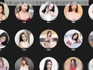 md 豆传媒 app 地址入口免费看——海量视频资源，每日更新不断