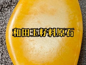 李宇轩的修炼之旅之高级和田玉籽料原石