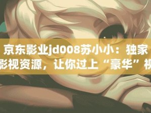 京东影业 jd008 苏小小 2023 年最新爆款电影周边商品火热销售中