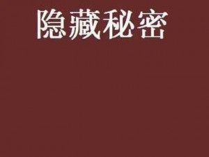 国产 AV 白丝欧美小说：小说中隐藏的秘密等你来探索