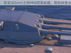 碧蓝航线：联装305mm主炮MK8获取秘籍，图纸掉落全解析指南