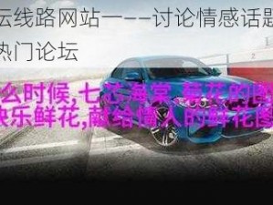 爱情岛论坛线路网站一——讨论情感话题、分享生活点滴的热门论坛