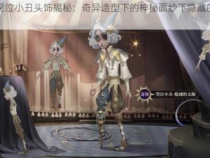 第人格哭泣小丑头饰揭秘：奇异造型下的神秘面纱下隐藏的悲伤往事