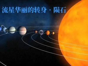 关于你的起源：流星碎片的神秘作用与探索