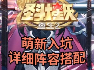 圣斗士星矢重生攻略：雅典娜守护阵容核心打法详解