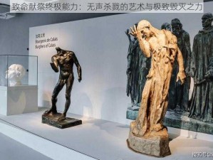 致命献祭终极能力：无声杀戮的艺术与极致毁灭之力