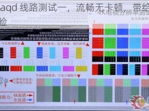 最新 aqd 线路测试一，流畅无卡顿，带给你极致体验