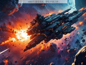 xk8075 星空无限 多功能视频播放软件，海量资源免费畅享