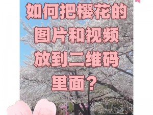 精彩樱花视频，尽在樱花视频 APP