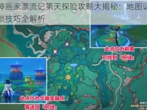 原神画家漂流记第天探险攻略大揭秘：地图谜题解锁技巧全解析