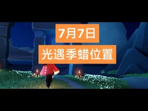 光遇季节蜡烛位置解析：2022年9月22日季节蜡烛详细位置揭秘